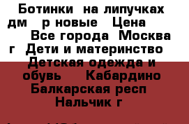 Ботинки  на липучках дм 39р новые › Цена ­ 3 000 - Все города, Москва г. Дети и материнство » Детская одежда и обувь   . Кабардино-Балкарская респ.,Нальчик г.